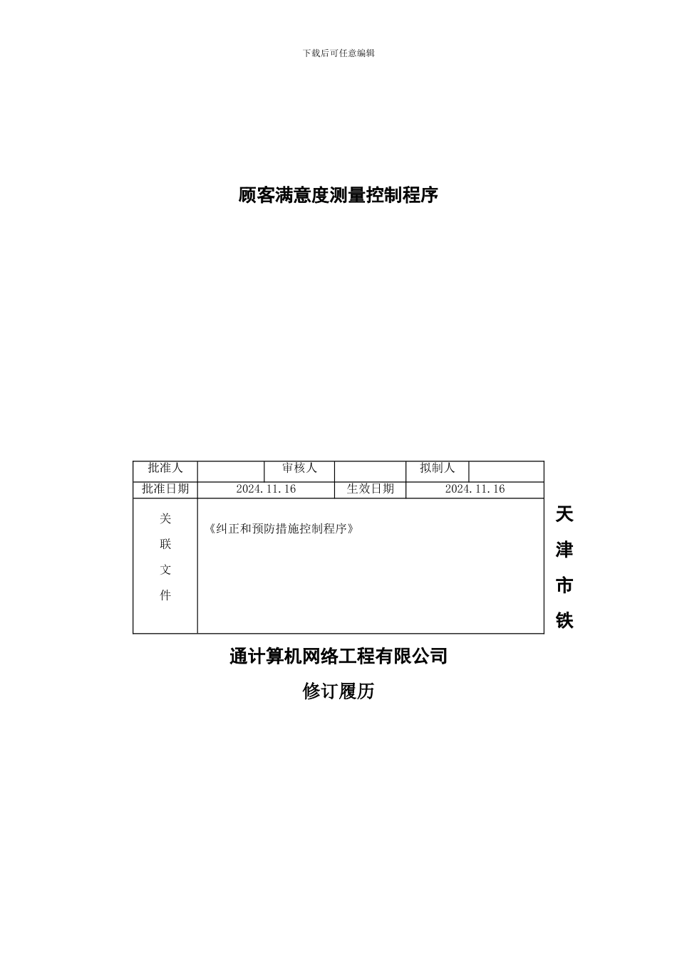 测量分析和改进-TTCP-821-01顾客满意度测量控制程序_第2页