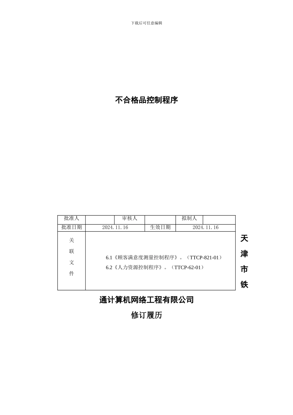 测量分析和改进-TTCP-83-01不合格品控制程序_第2页