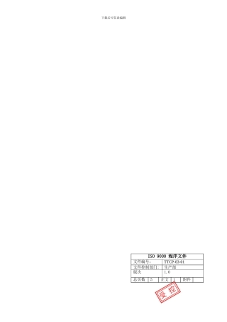 测量分析和改进-TTCP-83-01不合格品控制程序