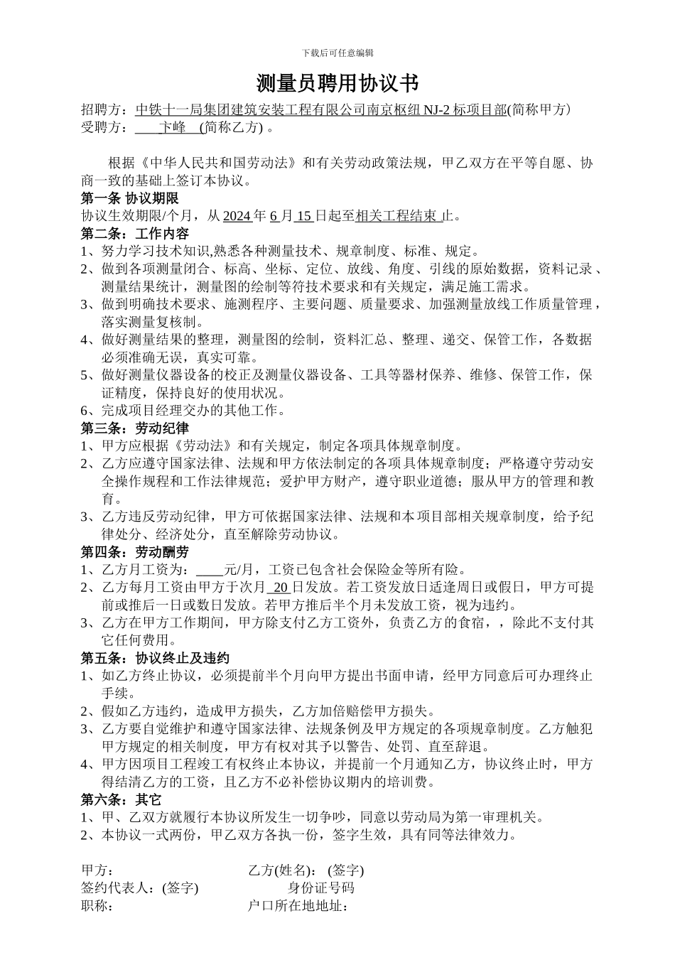 测量员聘用协议书_第1页