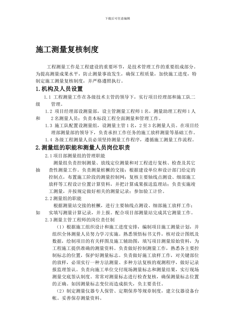 测量复核制度_第1页