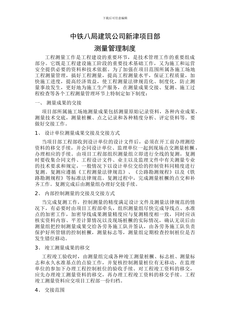 测量管理、复核制度_第1页