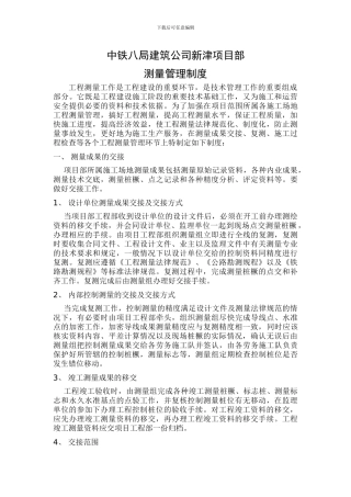 测量管理、复核制度