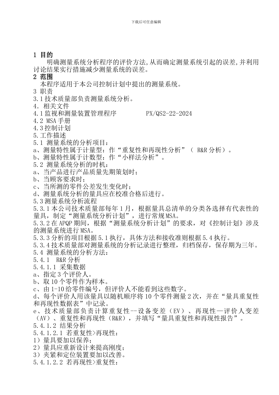 测量系统分析管理程序_第1页