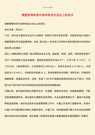 测量管理体系外部审核首次会议上的讲话
