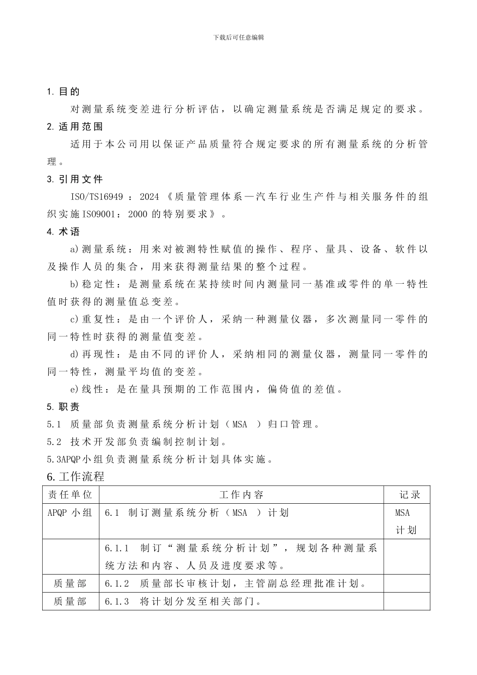 测量系统分析程序DFCPQEOMS-38_第1页