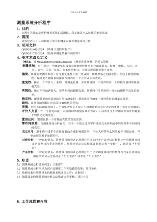测量系统分析程序