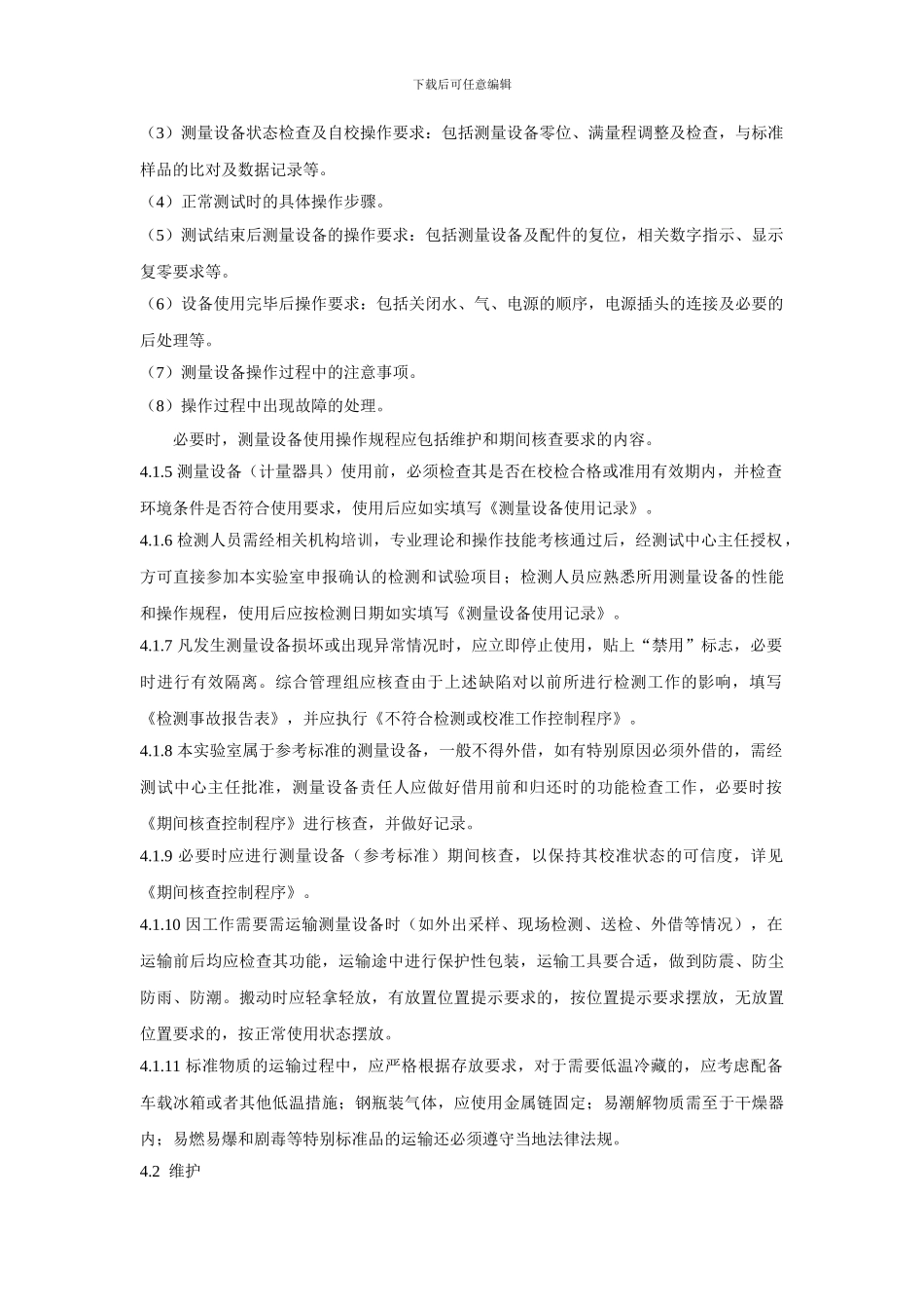 测量设备处置、运输、存放、使用维护控制程序--19_第2页