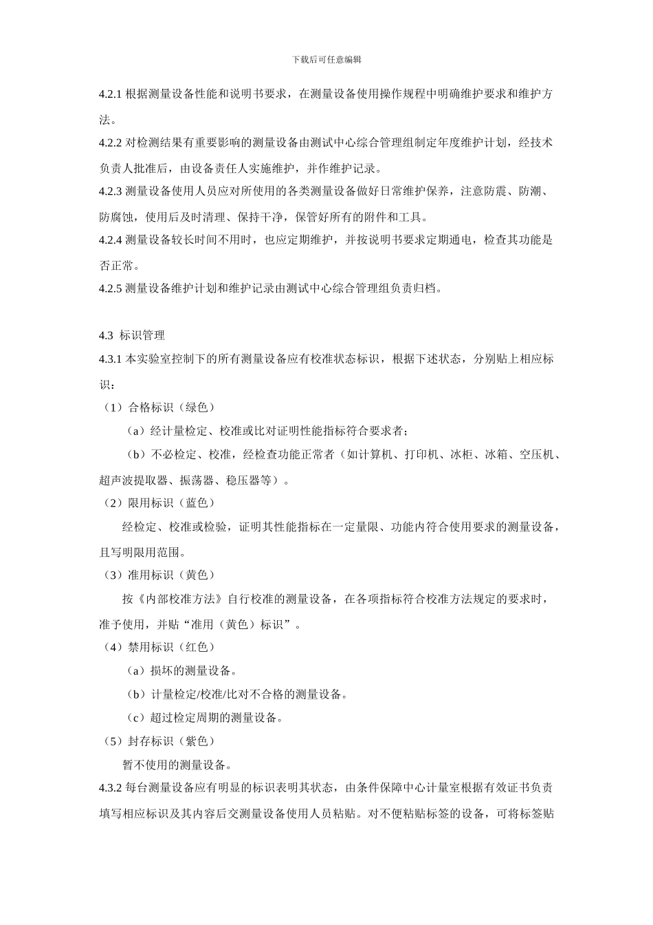 测量设备处置、运输、存放、使用维护控制程序--19_第3页