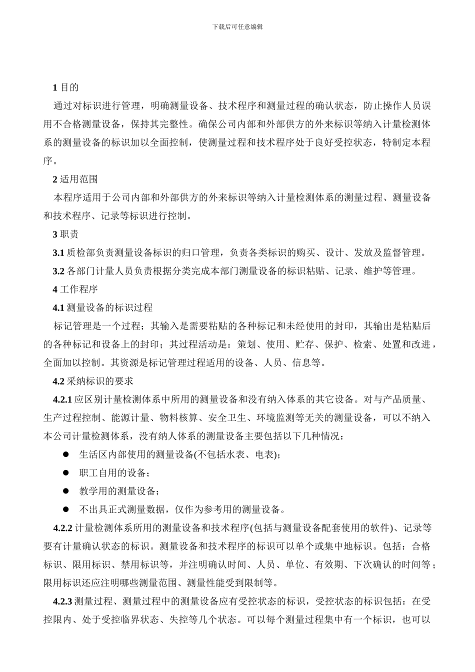 测量设备标识控制程序11_第1页