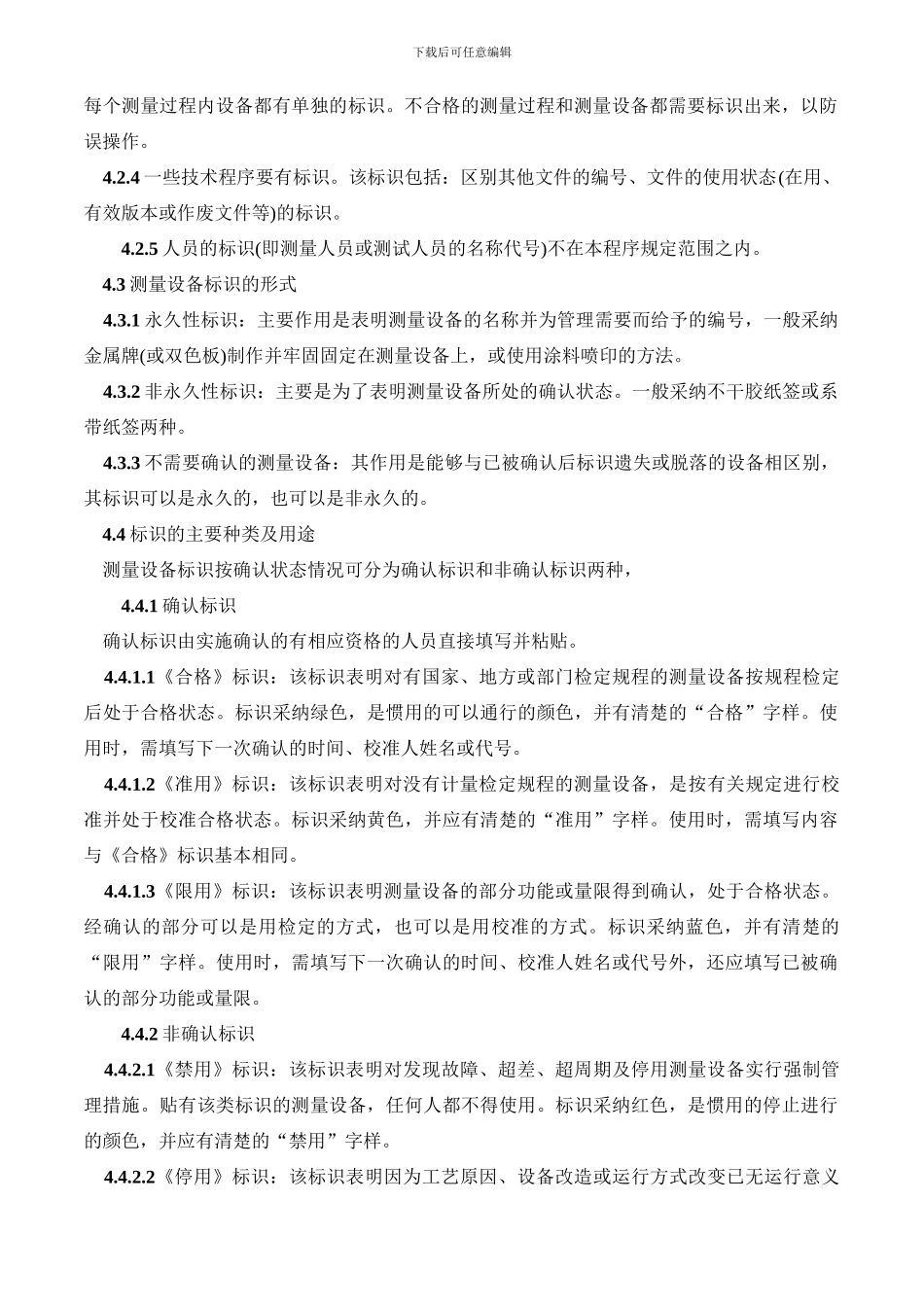 测量设备标识控制程序11_第2页