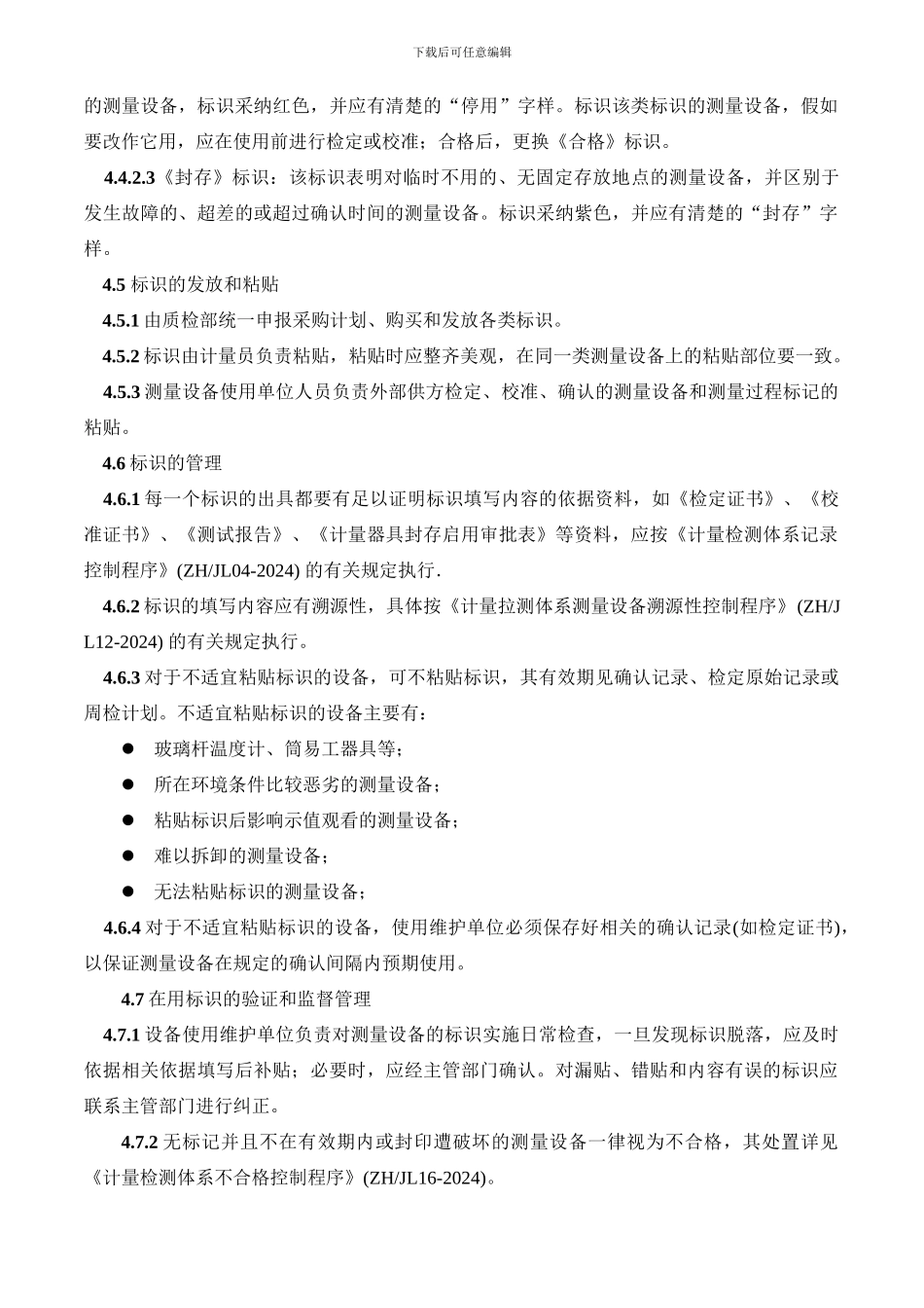 测量设备标识控制程序11_第3页