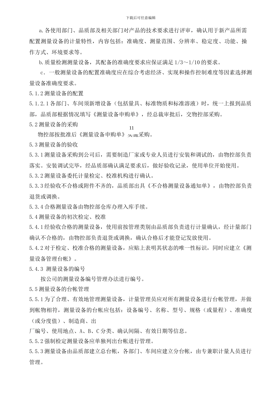 测量设备配备和流转控制程序_第2页