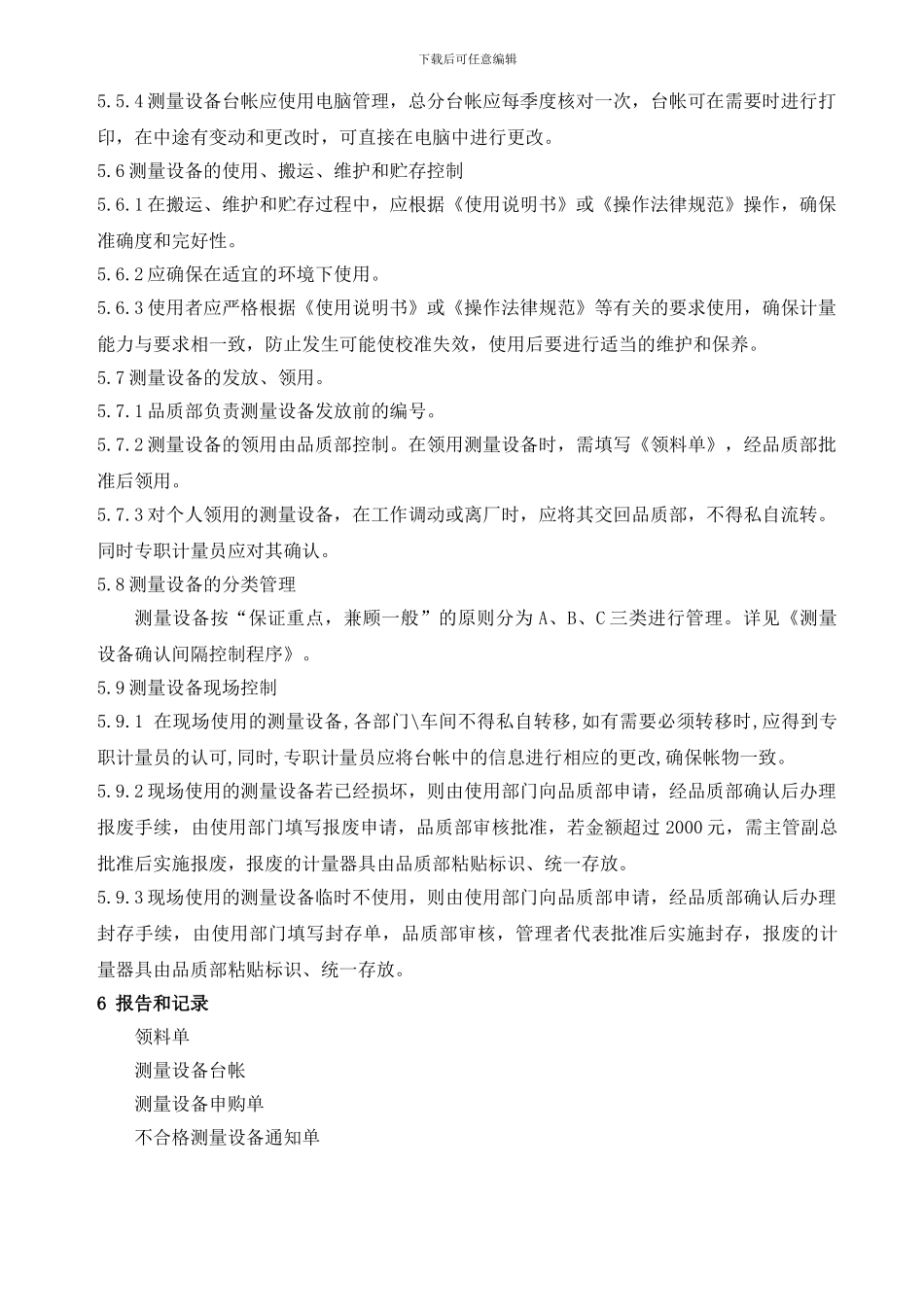 测量设备配备和流转控制程序_第3页