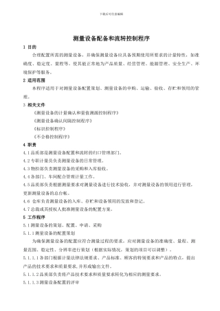 测量设备配备和流转控制程序