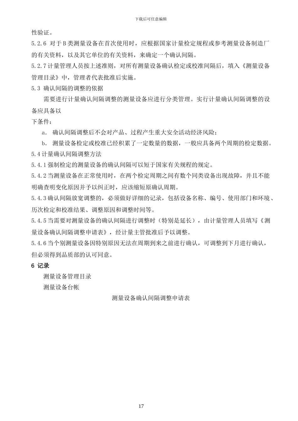 测量设备确认间隔控制程序_第2页