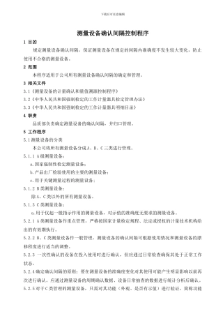 测量设备确认间隔控制程序