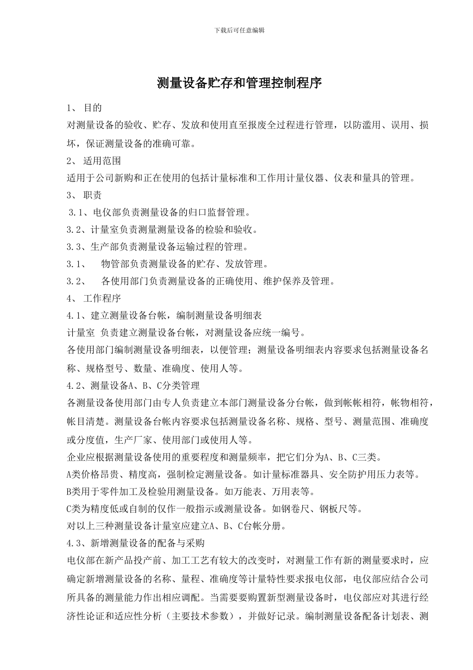 测量设备贮存和管理控制程序_第1页
