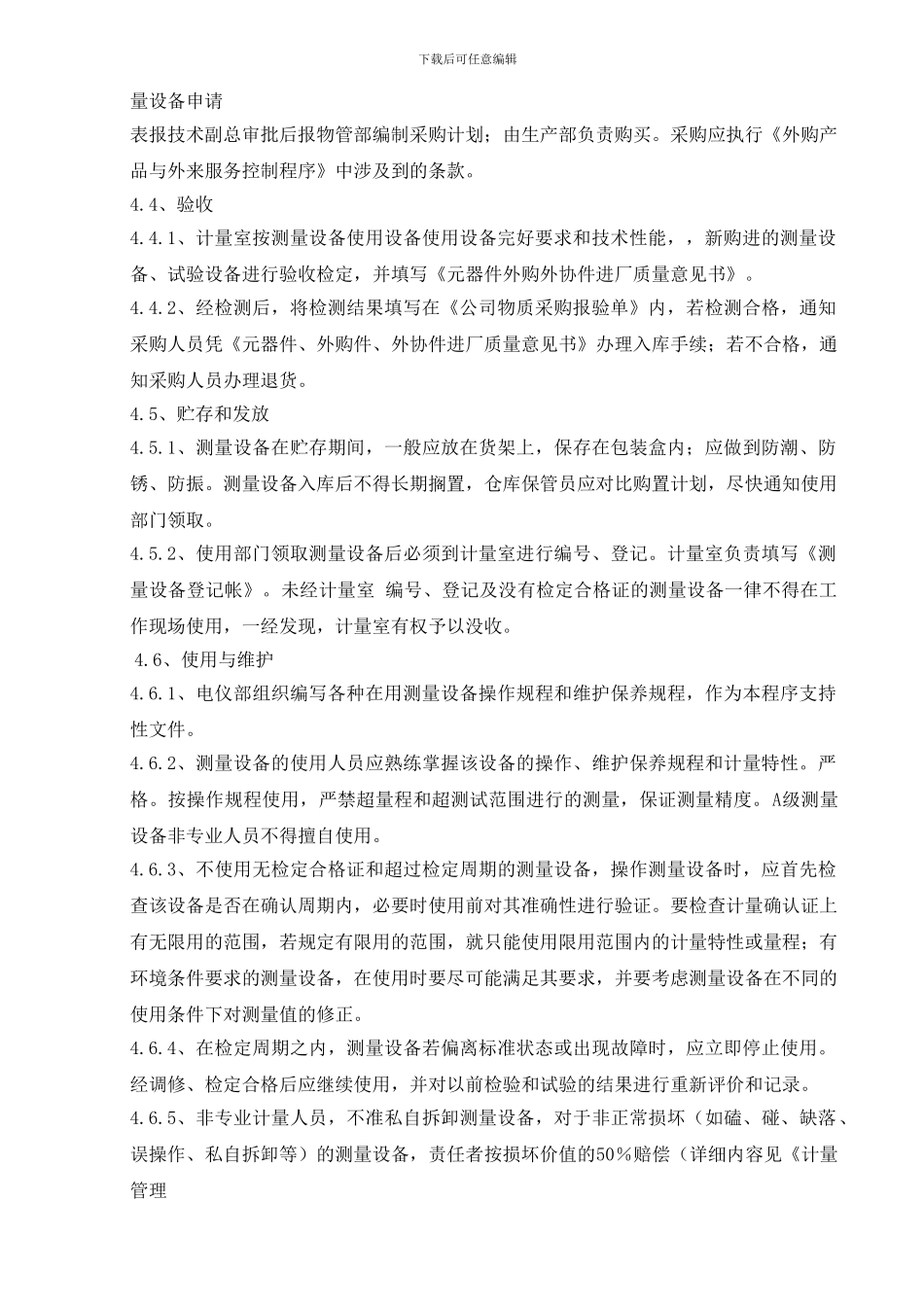 测量设备贮存和管理控制程序_第2页