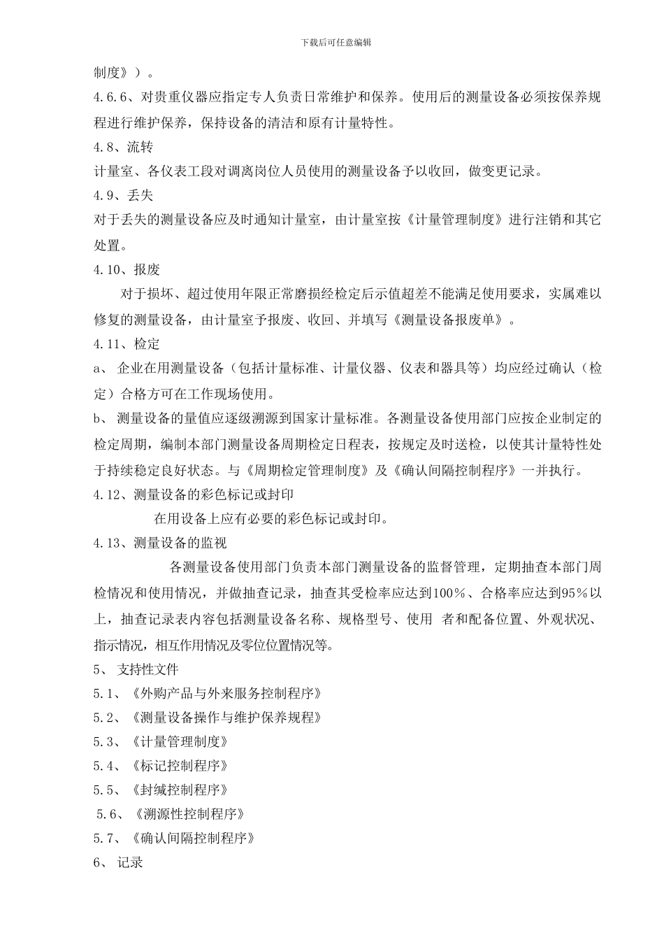 测量设备贮存和管理控制程序_第3页