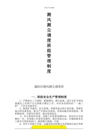 测风测尘班组管理制度