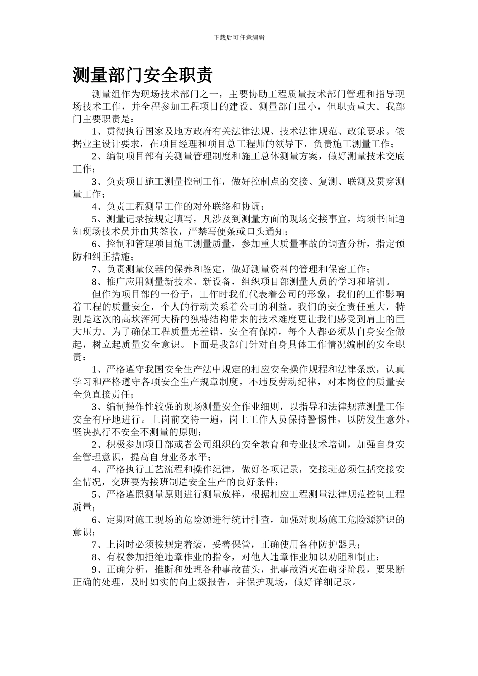 测量部门安全职责_第1页