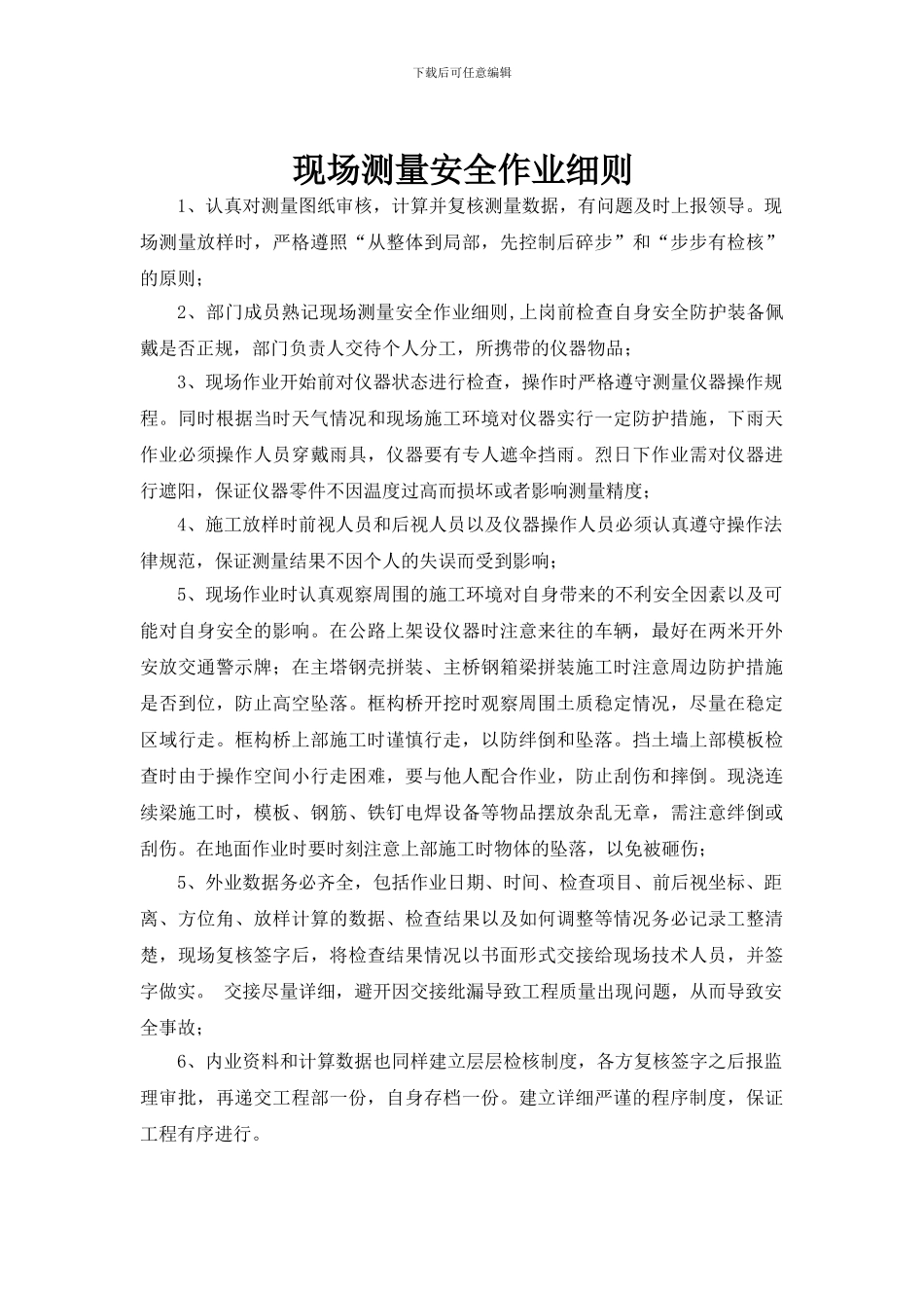 测量部门安全职责_第2页