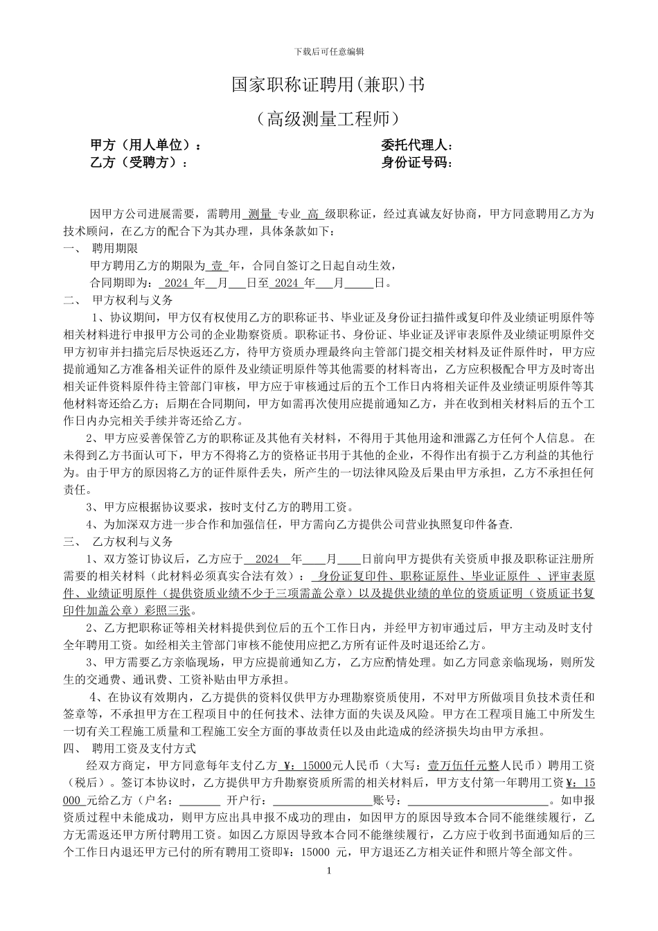 测量高工挂靠合同_第1页