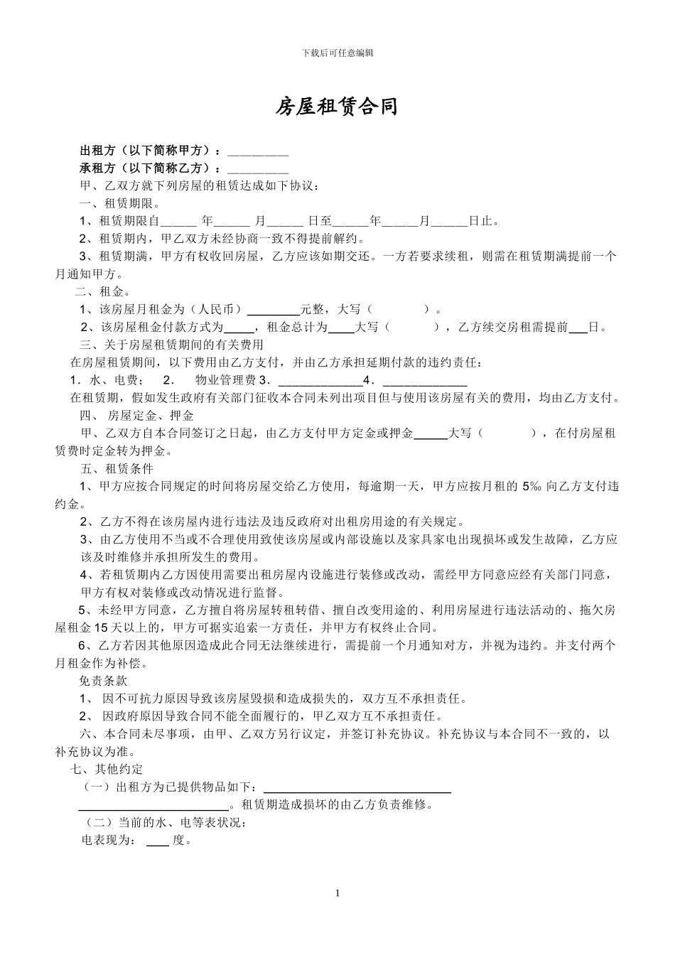 济南个人房屋租赁合同_第1页
