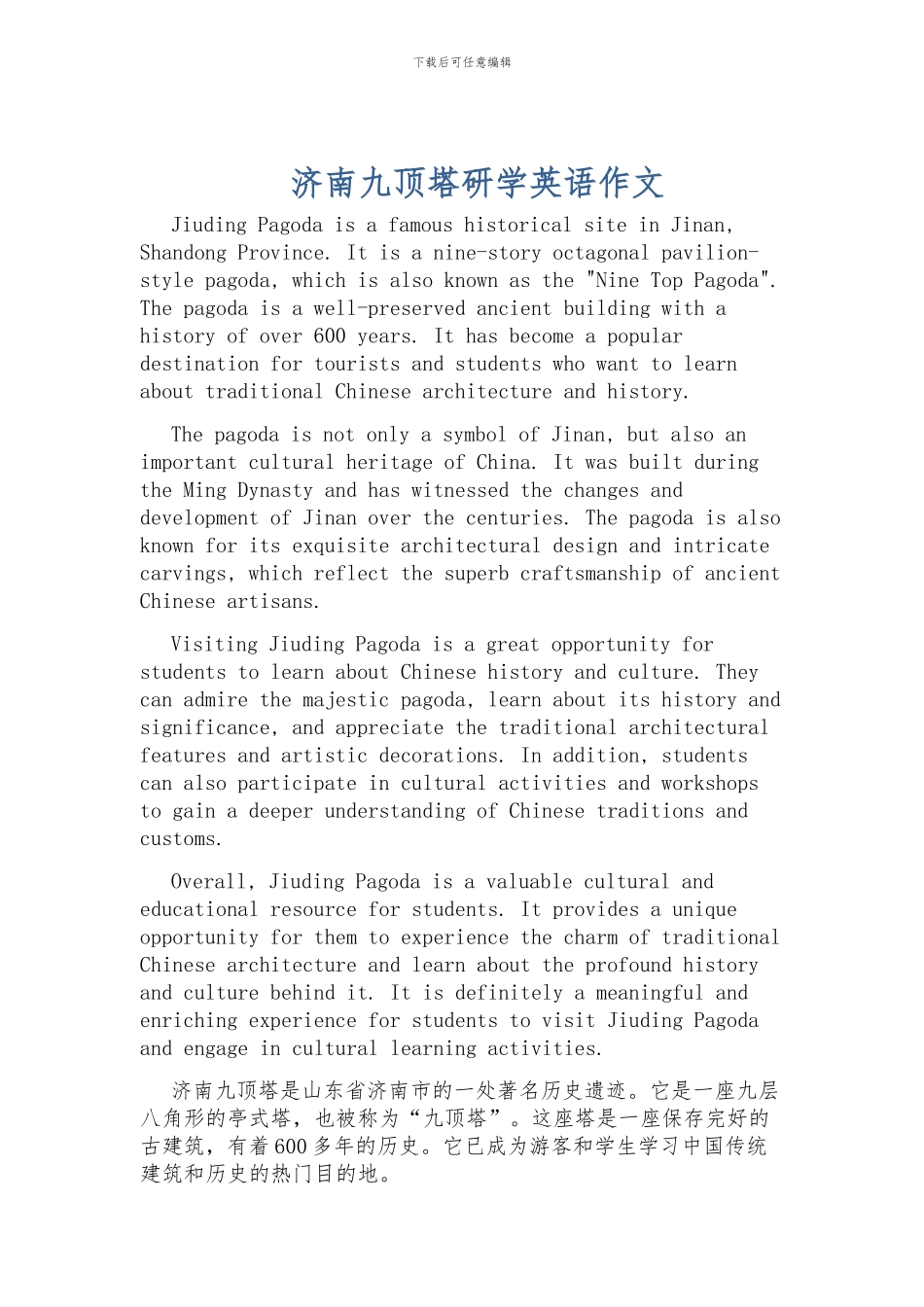 济南九顶塔研学英语作文_第1页