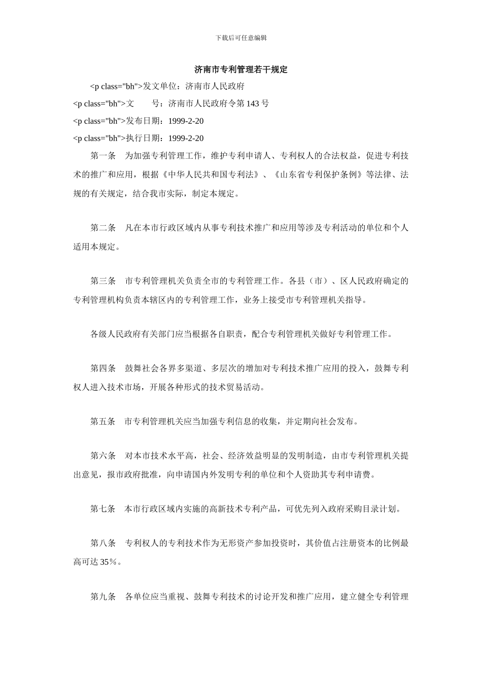 济南市专利管理若干规定_第1页