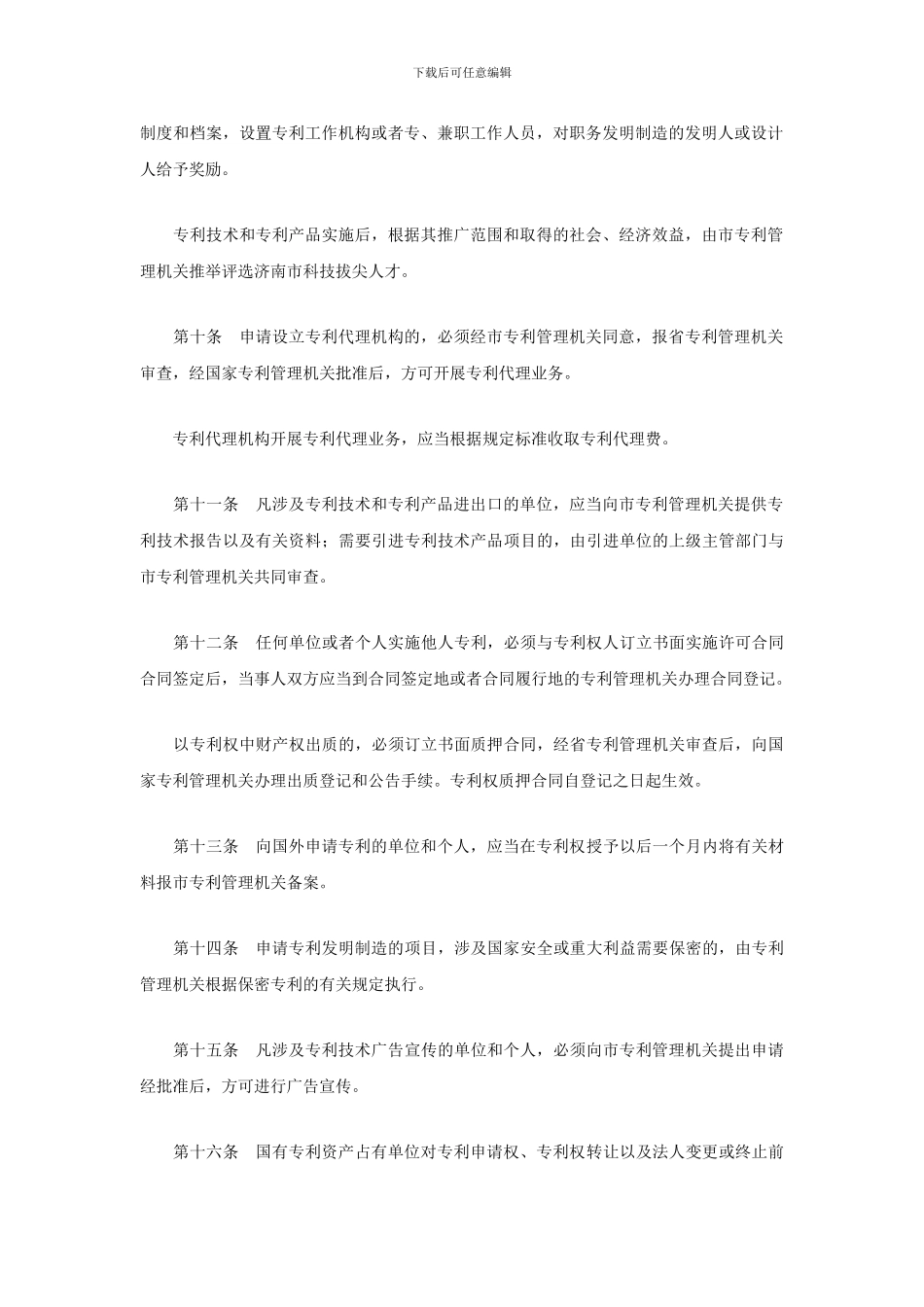 济南市专利管理若干规定_第2页