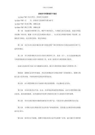 济南市专利管理若干规定