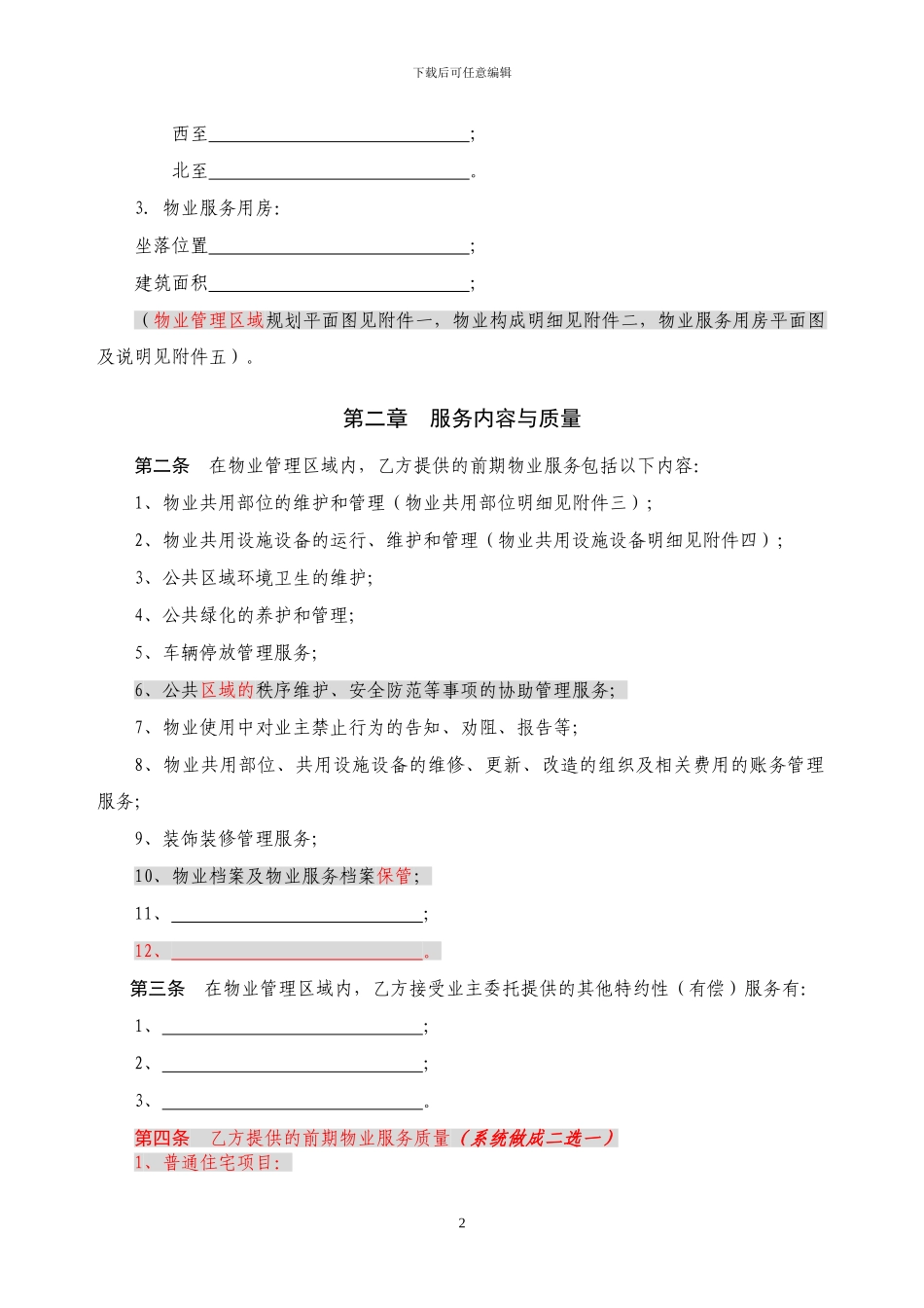 济南市前期物业服务合同示范文本120808终稿_第2页