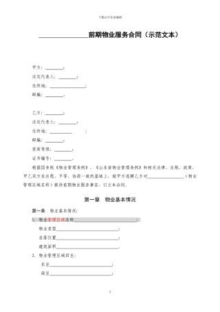 济南市前期物业服务合同示范文本120808终稿