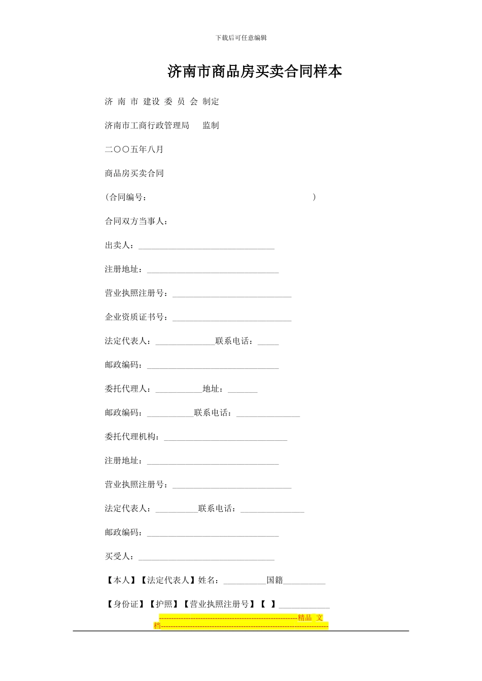 济南市商品房买卖合同范本_第1页