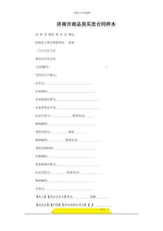 济南市商品房买卖合同范本