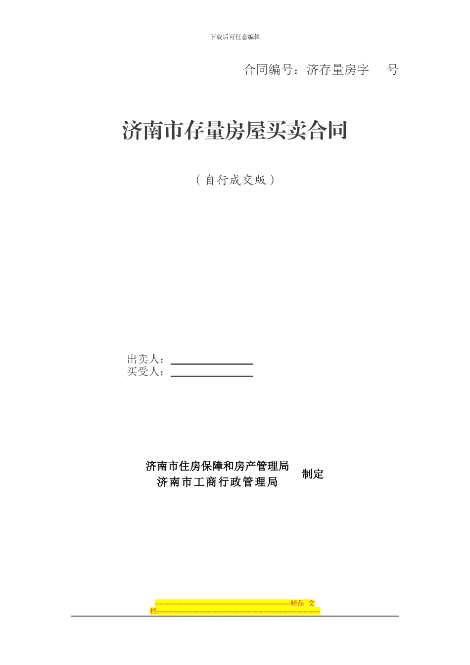 济南市存量房屋买卖合同_第1页