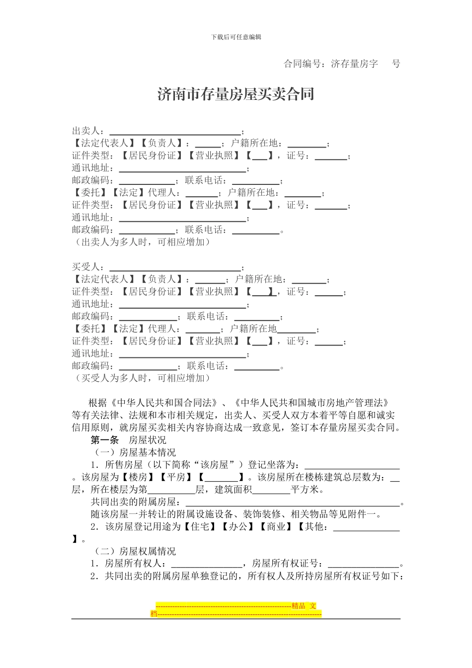 济南市存量房屋买卖合同_第3页