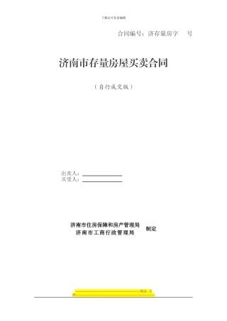 济南市存量房屋买卖合同