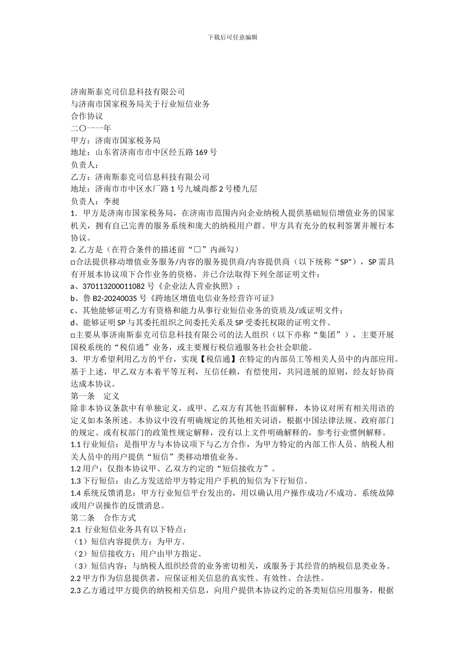 济南市国家税务局“行业短信”业务服务协议_第1页