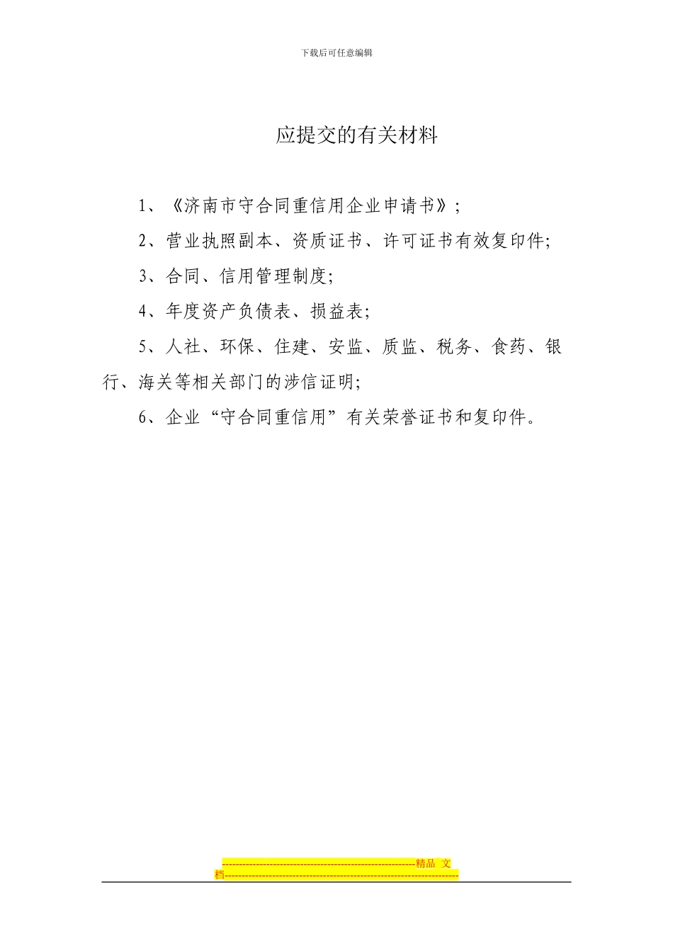 济南市守合同重信用企业_第2页