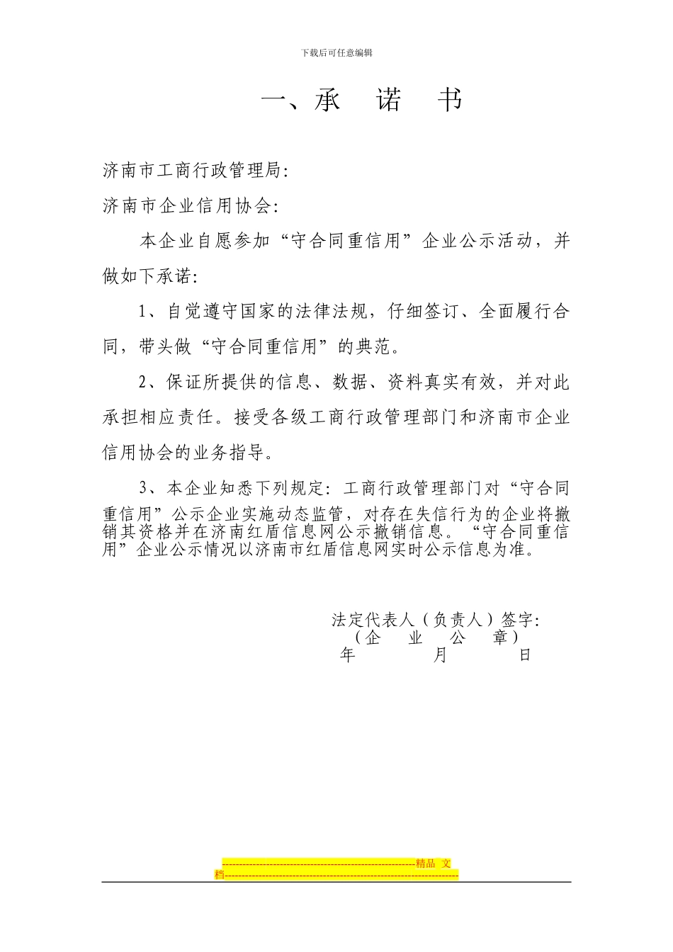 济南市守合同重信用企业_第3页