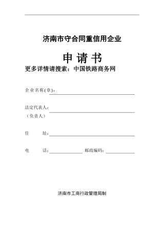 济南市守合同重信用企业