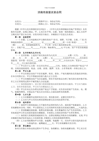 济南市房屋买卖合同