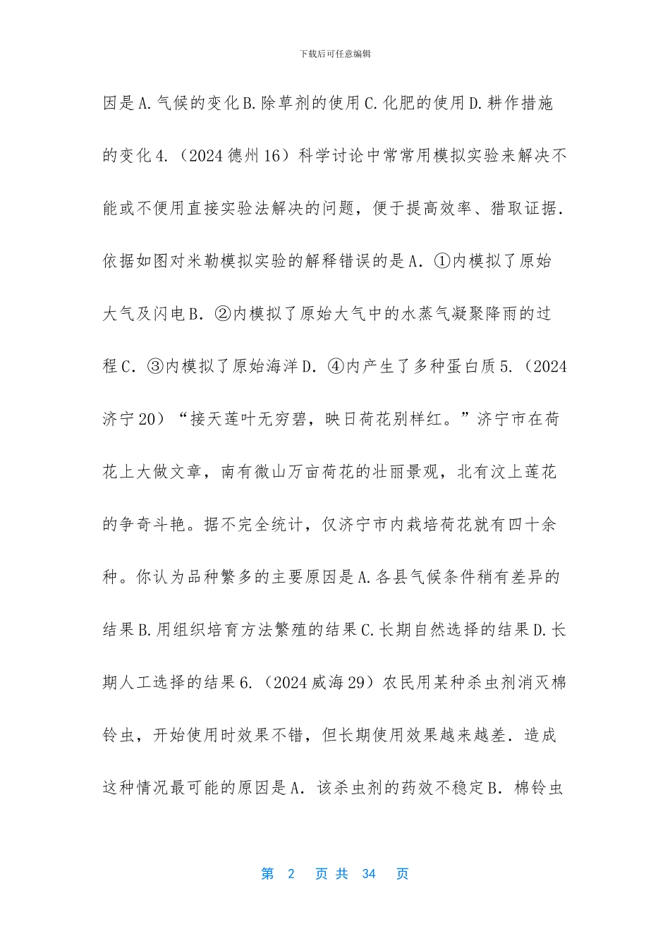 济南版八年级下册生物课本_第2页