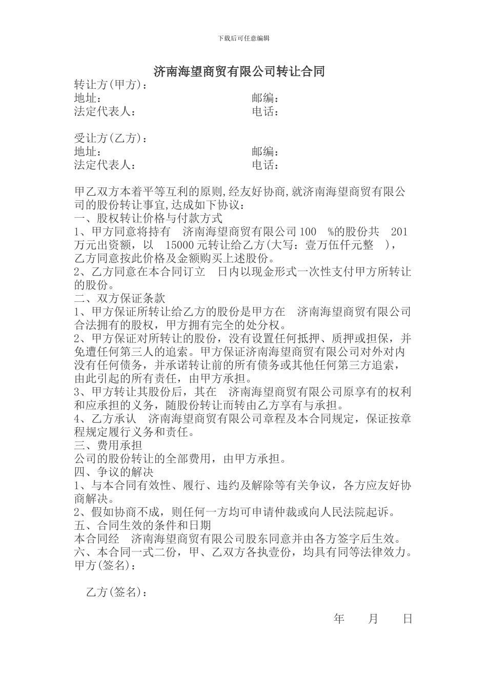 济南海望商贸有限公司转让合同_第1页