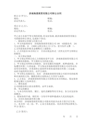 济南海望商贸有限公司转让合同