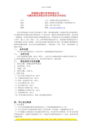 济南泰石博文咨询有限公司与烟台职业学院合作办学项目合作协议