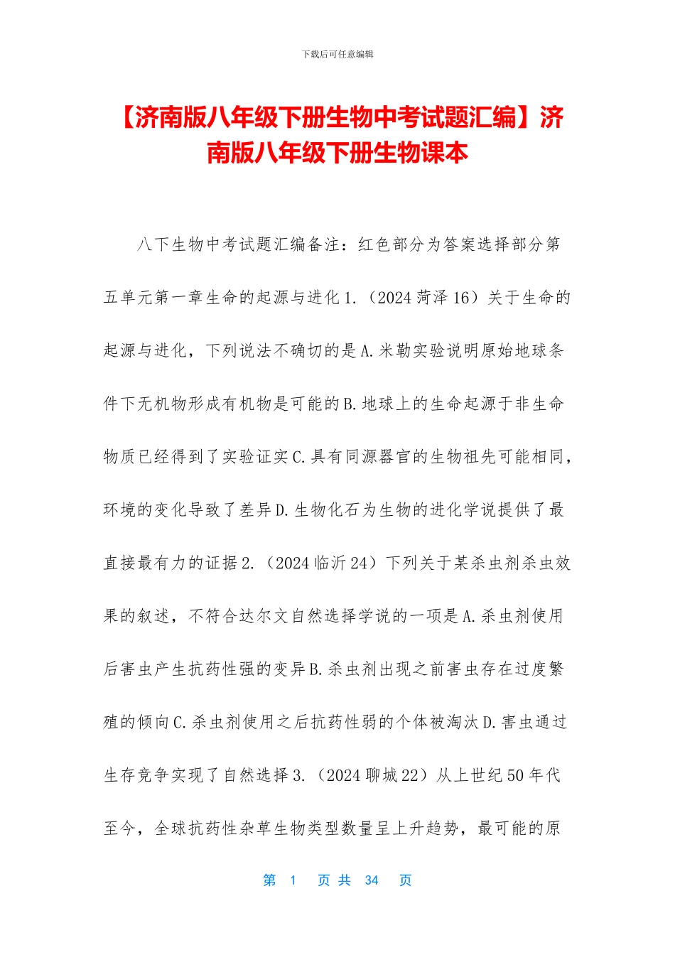 济南版八年级下册生物课本(1)_第1页